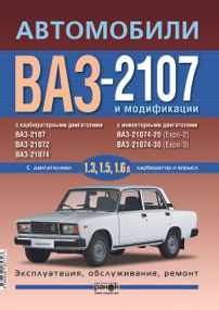 ВАЗ-2107. Посібник з ремонту й експлуатації. Книга
