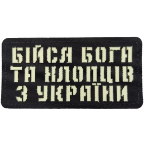 Патч / шеврон Бойся Бога и парней из Украины Laser Cut черный