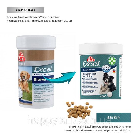 Вітаміни 8in1 Excel Brewers Yeast  для собак та котів  пивні дріжджі з часником для шкіри та шерсті 260 шт | Зображення 1