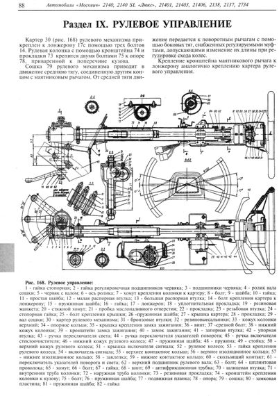 Москвич 2140 / 2140 SL Люкс. Посібник з ремонту. Книга | Зображення 4