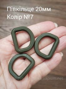 Полукольцо 20мм, Хаки №7