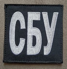 Шеврон СБУ на липучке 9х9см