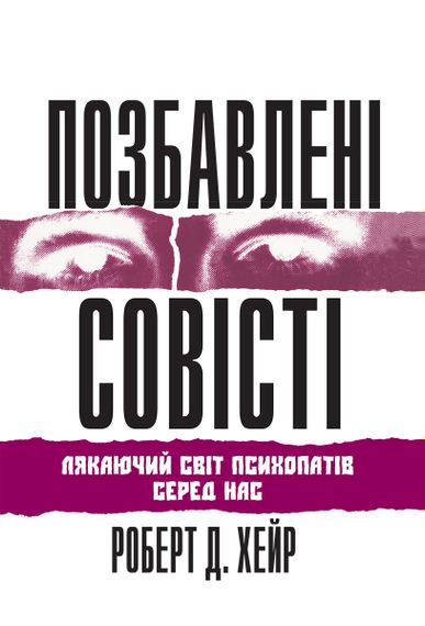 Позбавлені совісті: лякаючий світ психопатів серед нас - Роберт Д. Хейр