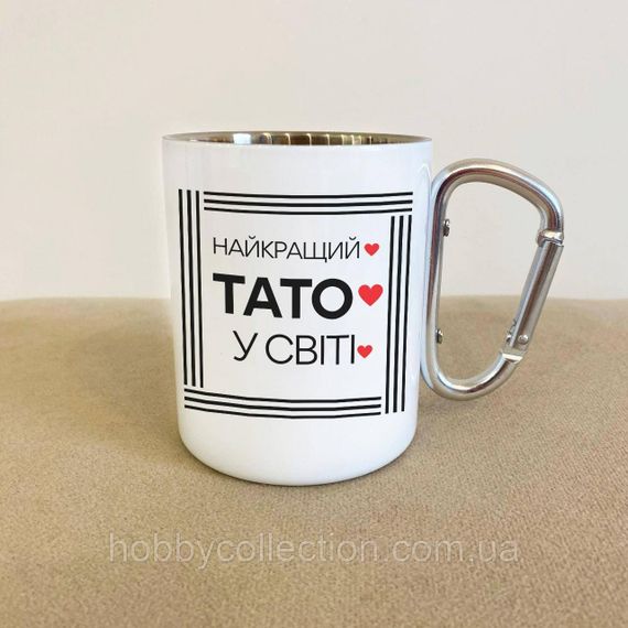 Кружка металева з карабіном "Найкращий Тато у світі" 300 мл Біла | Зображення 1
