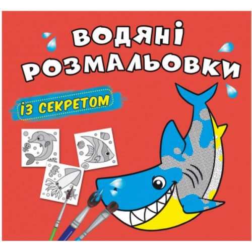 Книга "Водяна розмальовка з секретом. Акула" F00027533 Crystal Book (9786175470107)