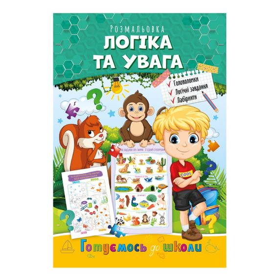 Развивающая раскраска "Готовимся к школе, логика и внимание" РМ-66-3