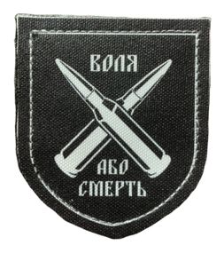 Шевроны  "Воля або смерть дві кулі" принт