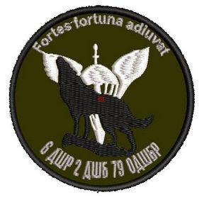 Шеврон 6ДШР 2ДШБ 79ОДШБр