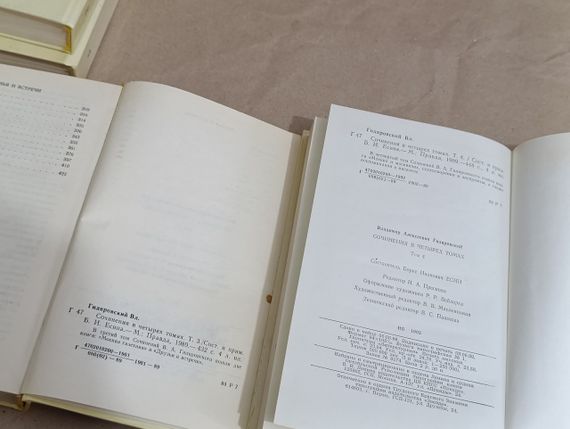 Володимир Алексеєвич Гілярівський СТОЧЕННЯ В 4-X TOMAX 1989 комплект | Зображення 4