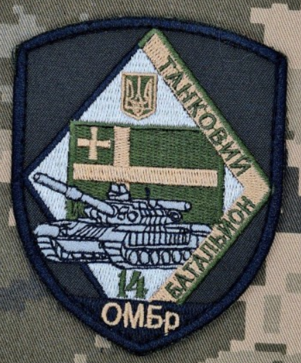 Шеврон 14 ОМБр / зелений