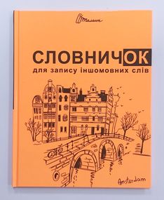 Зошит Словник з іноземної мови А5 48 аркушів 6437/6222 Талант, тверда обкладинка Помаранчевий Вид 8