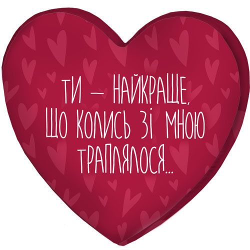 Подушка сердце 3D Ти - найкраще, що колись зі мною траплялося... 40х40х7,5 см (3DPS_22L012)