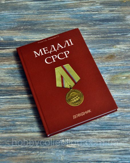 Каталог. Довідник. Медалі СРСР. Рєзнік А.Д., Заверний Г.Л. | Зображення 2