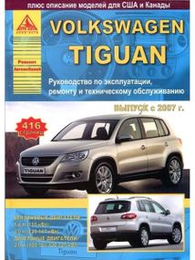 Volkswagen Tiguan. Посібник з ремонту й експлуатації. Книга