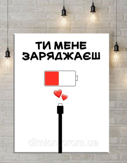 Картина на полотні "Валентинка Ти мене заряджаєш" 30х40 см + Подарунок покриття лаком на полотні | Зображення 1