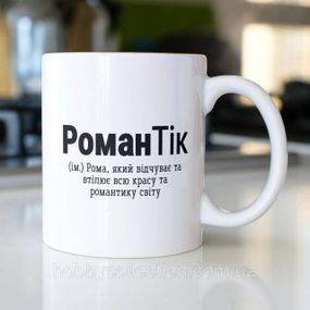 Кружка з принтом "РоманТік" 330 мл Біла