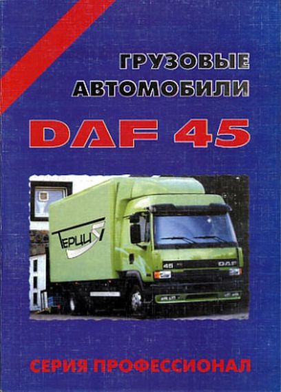 DAF 45. Посібник з ремонту. Книга. Терция