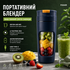 Портативний блендер P2060R на 600 мл, Tritan BPA-free, акумуляторний із 4 лезами, USB Type-C, темно - синій