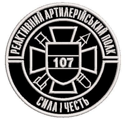 Шеврон 107 реактивний артилерійський полк (полк чорний)