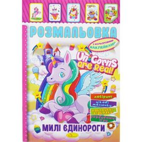 Розмальовка з наклейками "Милі єдинороги" (укр)