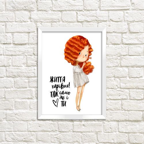 Постер в рамке Життя чарівне! Так само як і ти 15x21 см, A5 (WMT5_019_UKR)