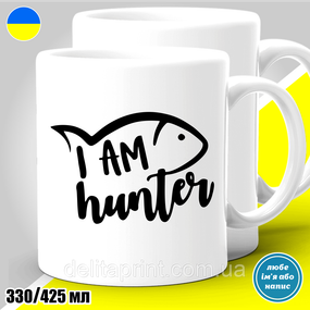 Кружка с принтом рыбалка "I Am Hunter" 425