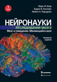 Нейронауки. Исследование мозга. 4-е издание. Том 3. Мозг и поведение. Меняющийся мозг - Марк Ф. Беар