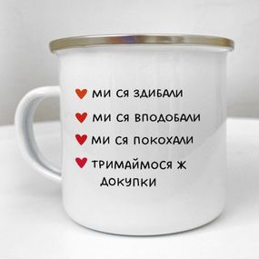 Чашка металева Camper Ми ся здибали... 250 мл (KRM_24L001)