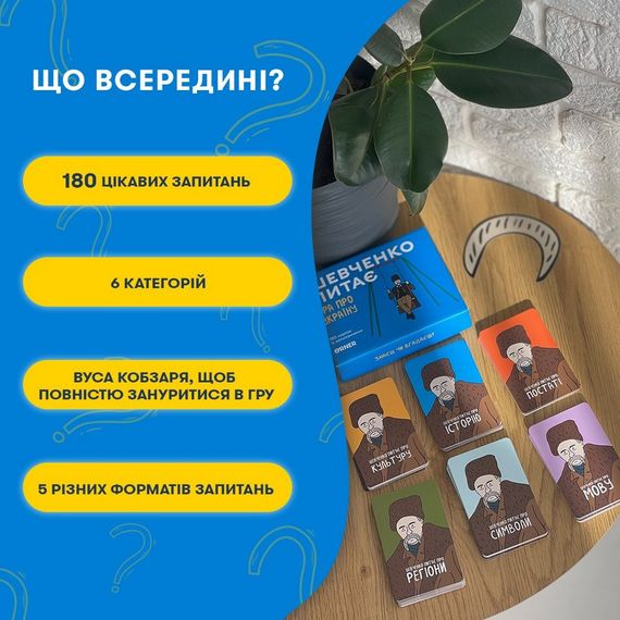 Карточная игра "Шевченко спрашивает" orner-1909, 180 карточек с вопросами | Зображення 2