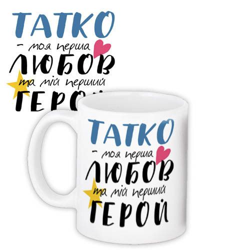 Кружка с принтом Татко - моя перша любов та мій перший герой 330 мл (KR_TAT001)