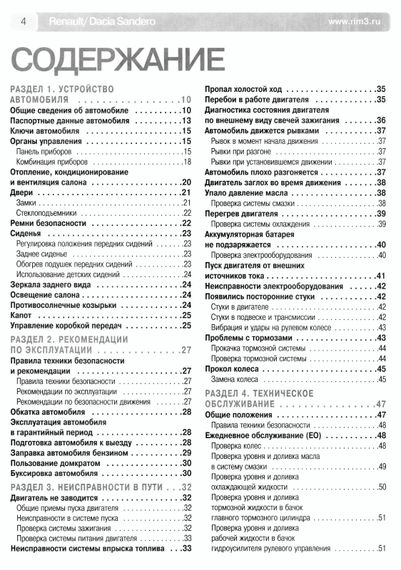 Renault/ Dacia Sandero. Керівництво з ремонту та експлуатації. Книга ч/б | Зображення 1
