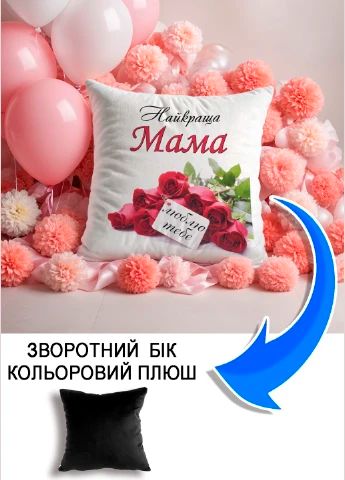 Подушка плюшева Мерч Крафт Дизайн з принтом Мама найкраща 2 чорний плюш квадратна 33х33 см