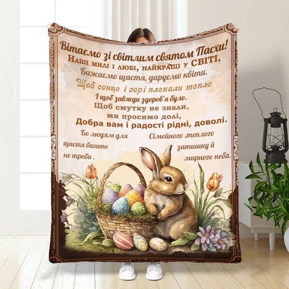 Плед 3D з побажаннями пасхальний Привітання від Пасхального кролика 16427 135х160 см