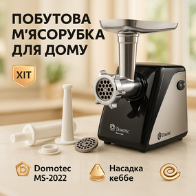 Универсальная мясорубка для измельчения твердых овощей Domotec MS-2022 2800 Вт, Мясорубка 3 в 1 DQ-24