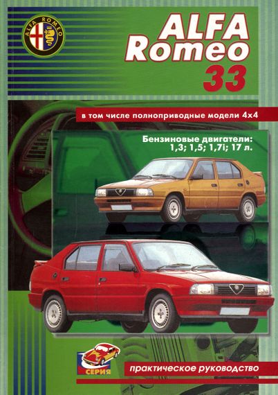 Alfa Romeo 33. Посібник з ремонту. Книга.