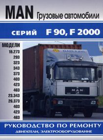 Книга: Вантажні автомобілі MAN F90, 2000. Ремонт двигунів та електроустаткування.