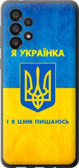 Чехол на Samsung Galaxy A33 5G A336B Я украинка "1167u-2584-17620"