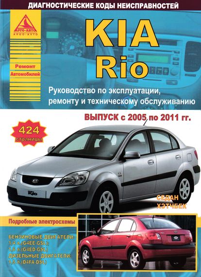 KIA Rio. Посібник з ремонту та експлуатації. Книга