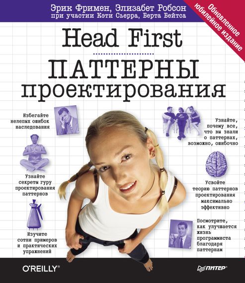 Head First. Паттерны проектирования. Фримен Э.