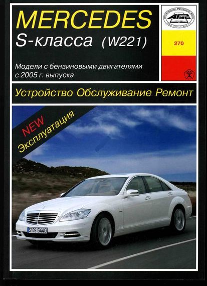 Mercedes S-class W221. Посібник з ремонту й експлуатації. Арус