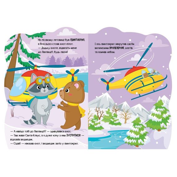 Дитяча книжка Пригоди звіряток "Ведмедик" 1680002, 1-4 роки | Зображення 1