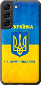 Чехол на Samsung Galaxy S22 Я украинка "1167u-2494-17620"