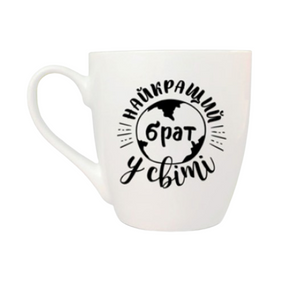 Чашка 500мл Найкращий у світі брат + подарункова коробка Kvarta (8шт/уп) 5024