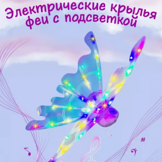 Крила ангела зі світлом і звуком Shadow Angel No7, що світяться, чарівні дитячі рухливі "Wings of Faerie"  знижка | Зображення 6