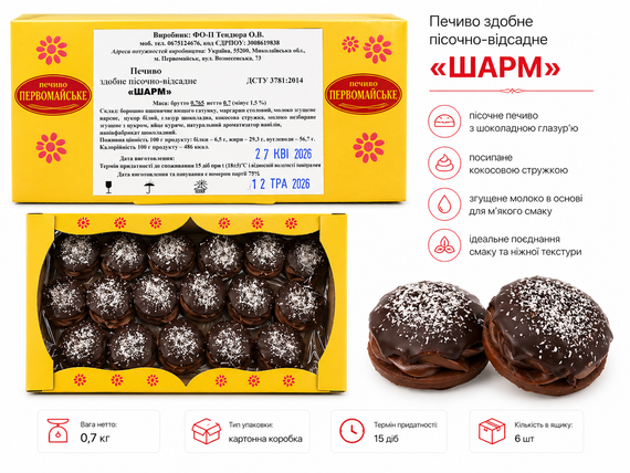 Печиво «Шарм» 0.7 кг | Пісочне печиво в шоколадній глазурі з кокосом | Вагове