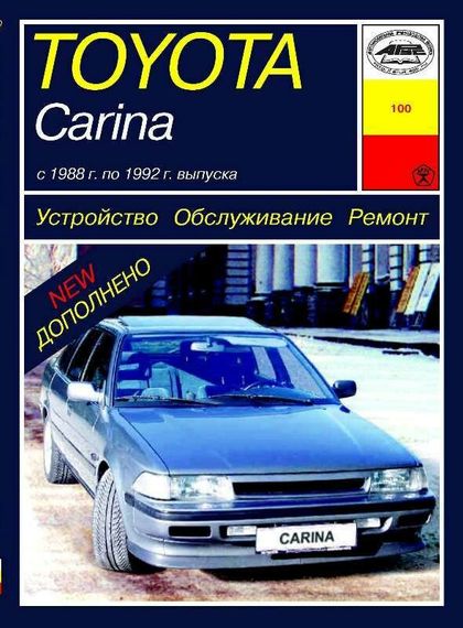 Toyota Carina. Посібник з ремонту й експлуатації. Книга