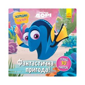 Головоломки для любознательных "Фантастическое приключение" 1263003 В поисках Дори