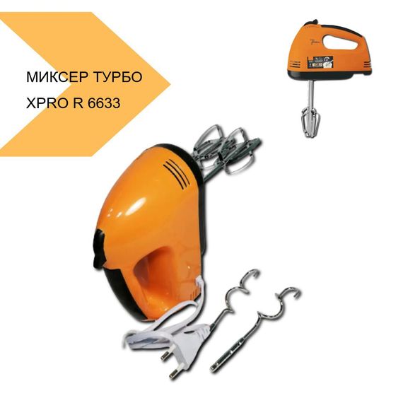 Миксер з турбо-режимом XPRO R 6633On (43900-R 6633O_172) | Зображення 1