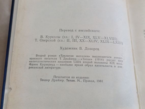 Драйзер Теодор Титан: Роман 1988 | Зображення 4