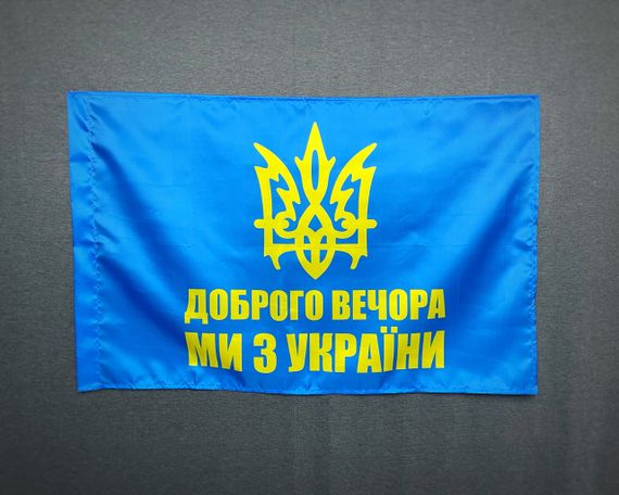 Флаг добрый вечер - мы из Украины   600х900 мм | Зображення 1